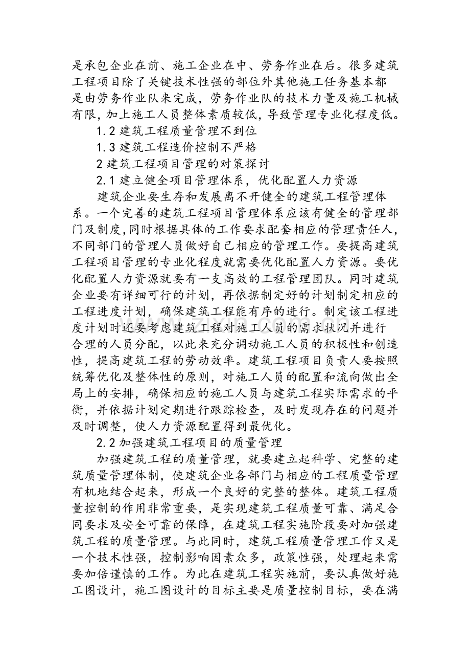 建筑工程项目管理现状及对策分析.doc_第2页