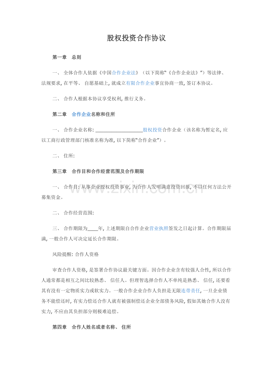 股权投资合伙协议模板.docx_第1页