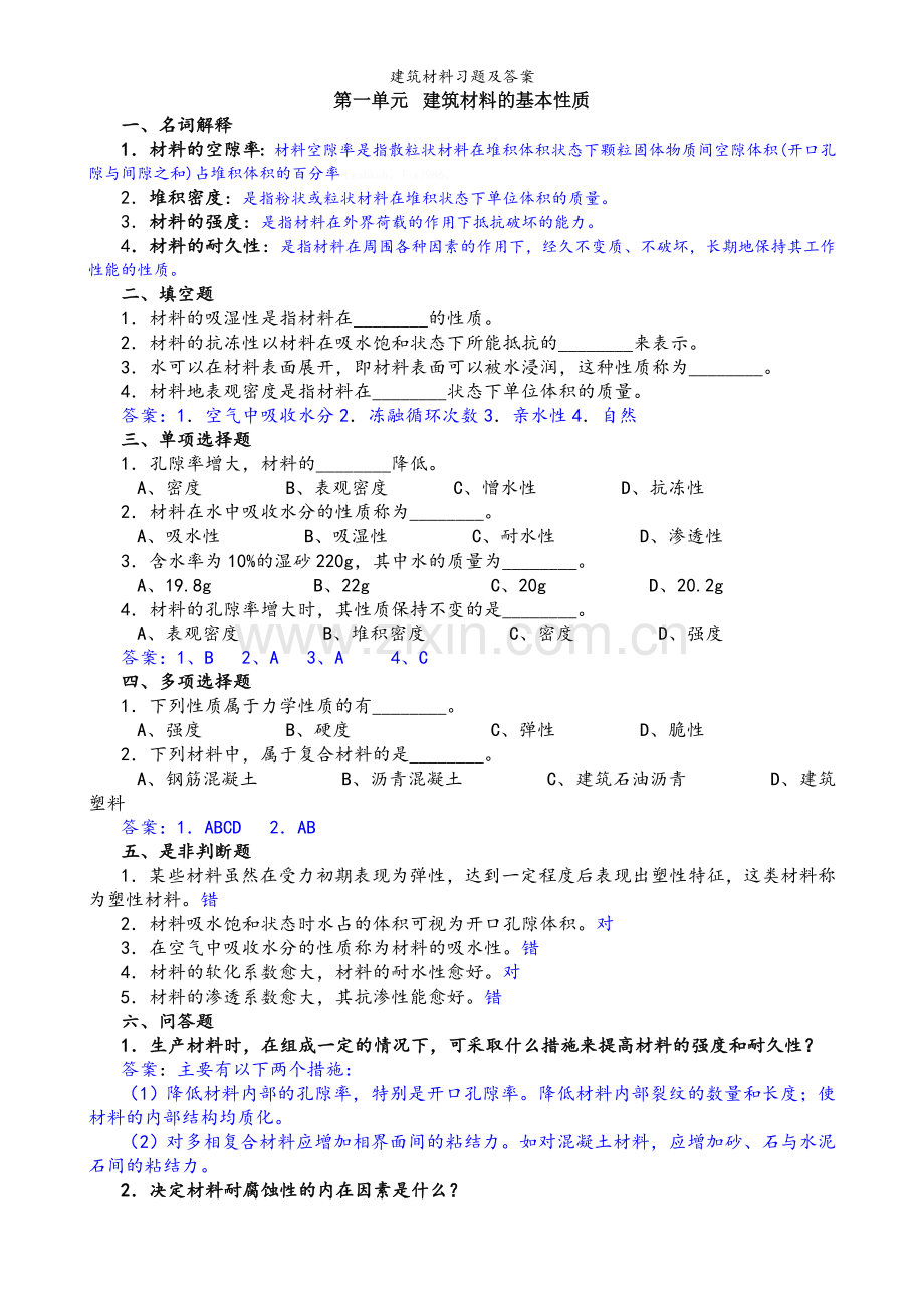 建筑材料习题及答案.doc_第1页