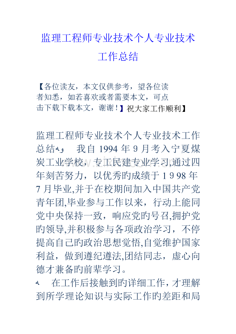 2023年监理工程师专业技术个人专业技术工作总结.doc_第1页