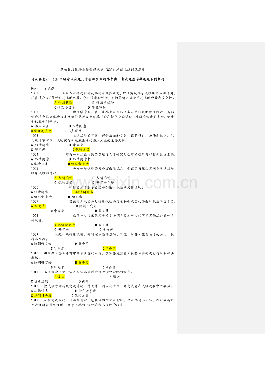 含有答案-药物临床试验质量管理规范(GCP)培训班培训试题库.doc_第1页
