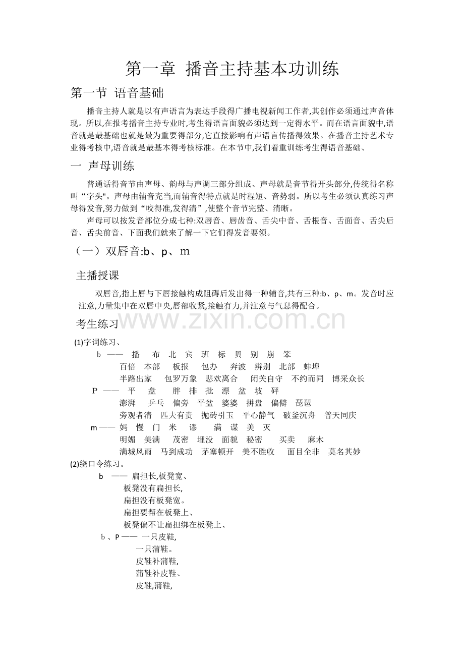 播音主持基本功训练.docx_第1页