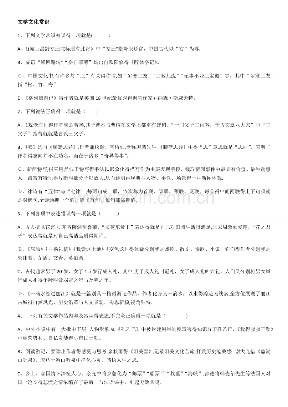 初中文学文化常识选择题.doc_第1页