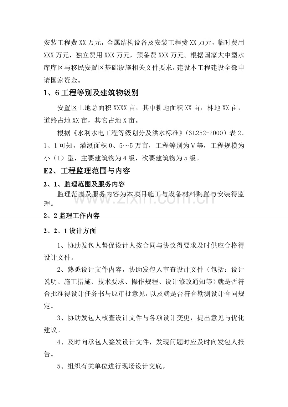 移民地安置监理规划.doc_第3页