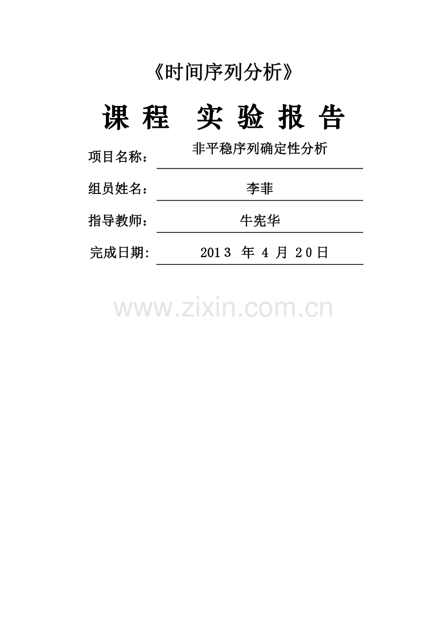 时间序列分析实验报告(3).doc_第1页