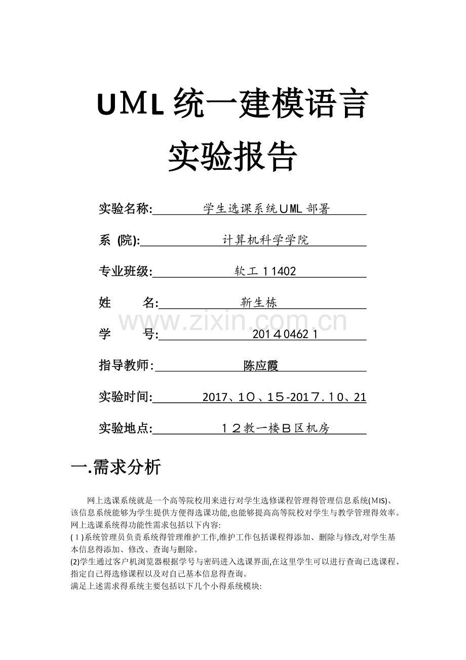 UML学生选课系统.doc_第1页