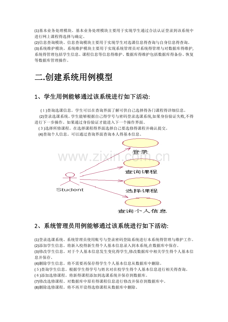 UML学生选课系统.doc_第2页