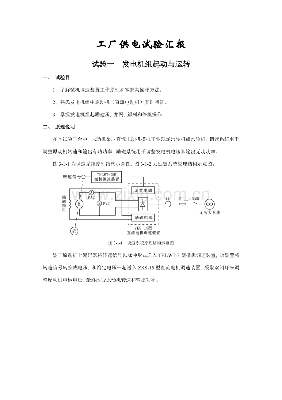 2021年工厂供电实验报告.doc_第1页