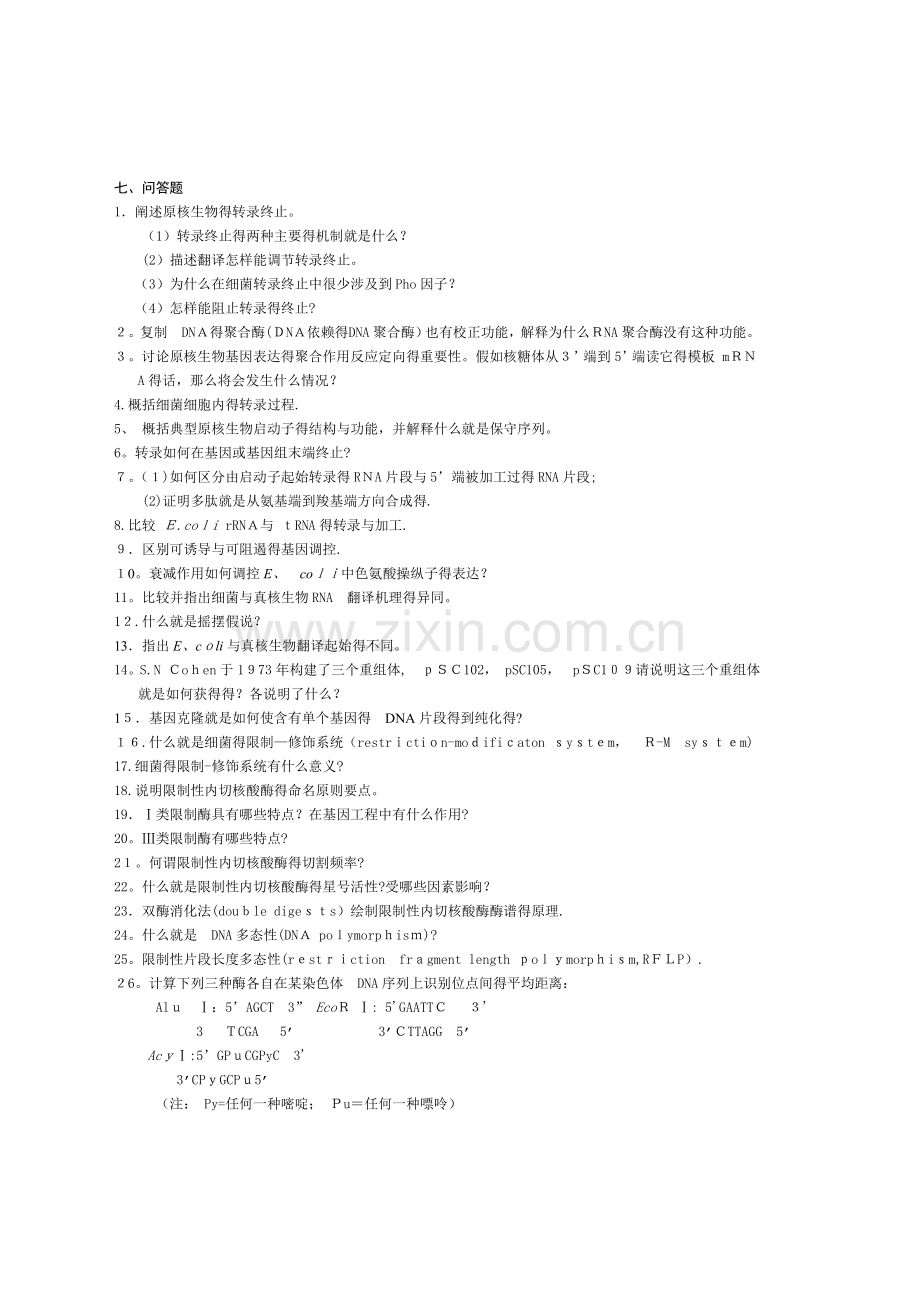 分子生物学题库3.doc_第1页