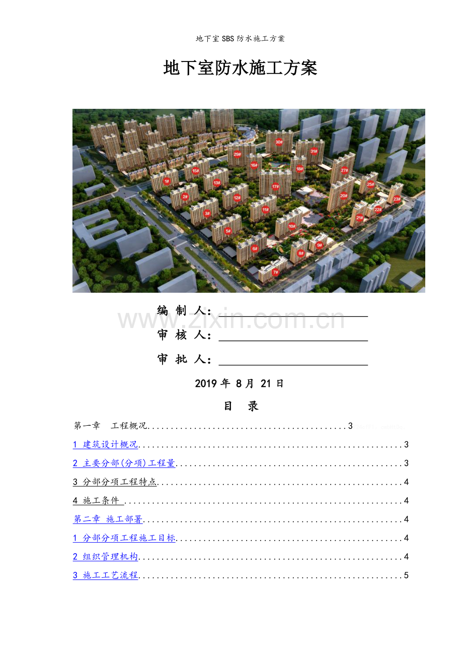 地下室SBS防水施工方案.doc_第1页