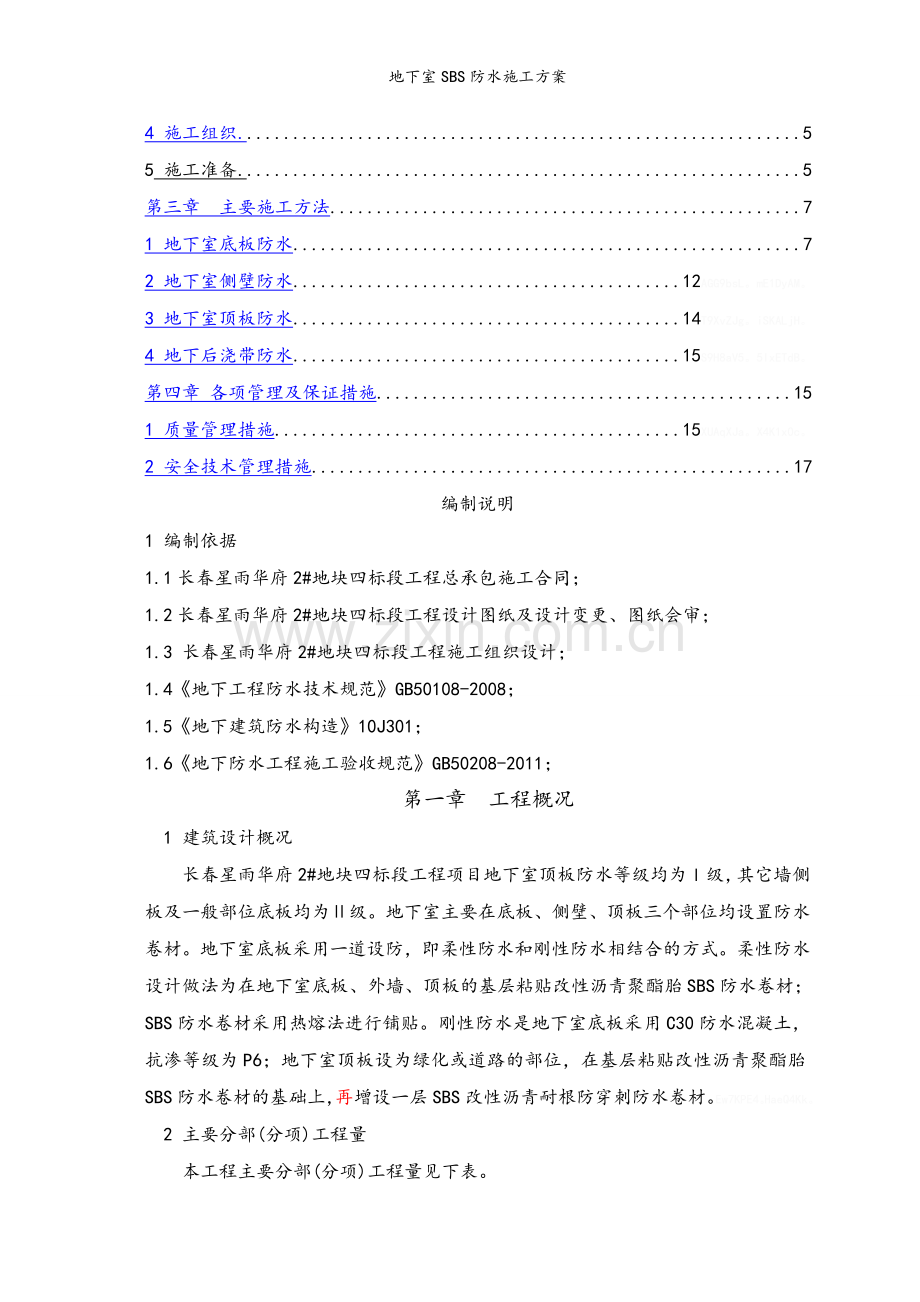 地下室SBS防水施工方案.doc_第2页