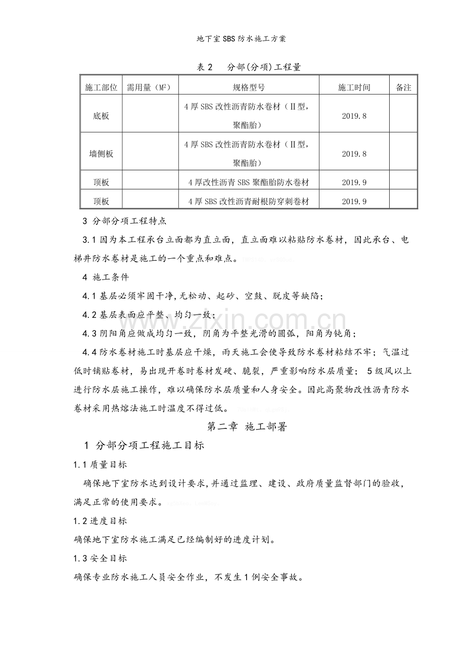 地下室SBS防水施工方案.doc_第3页