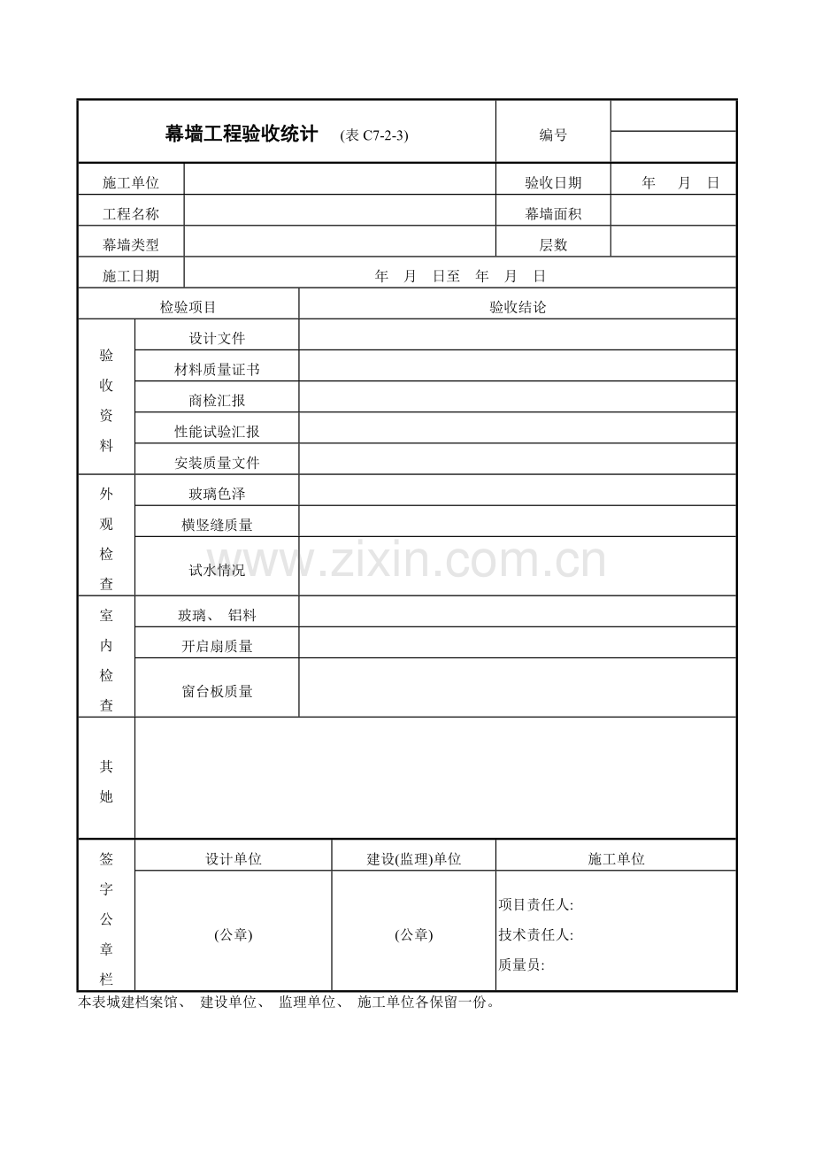 幕墙工程验收记录表.doc_第1页