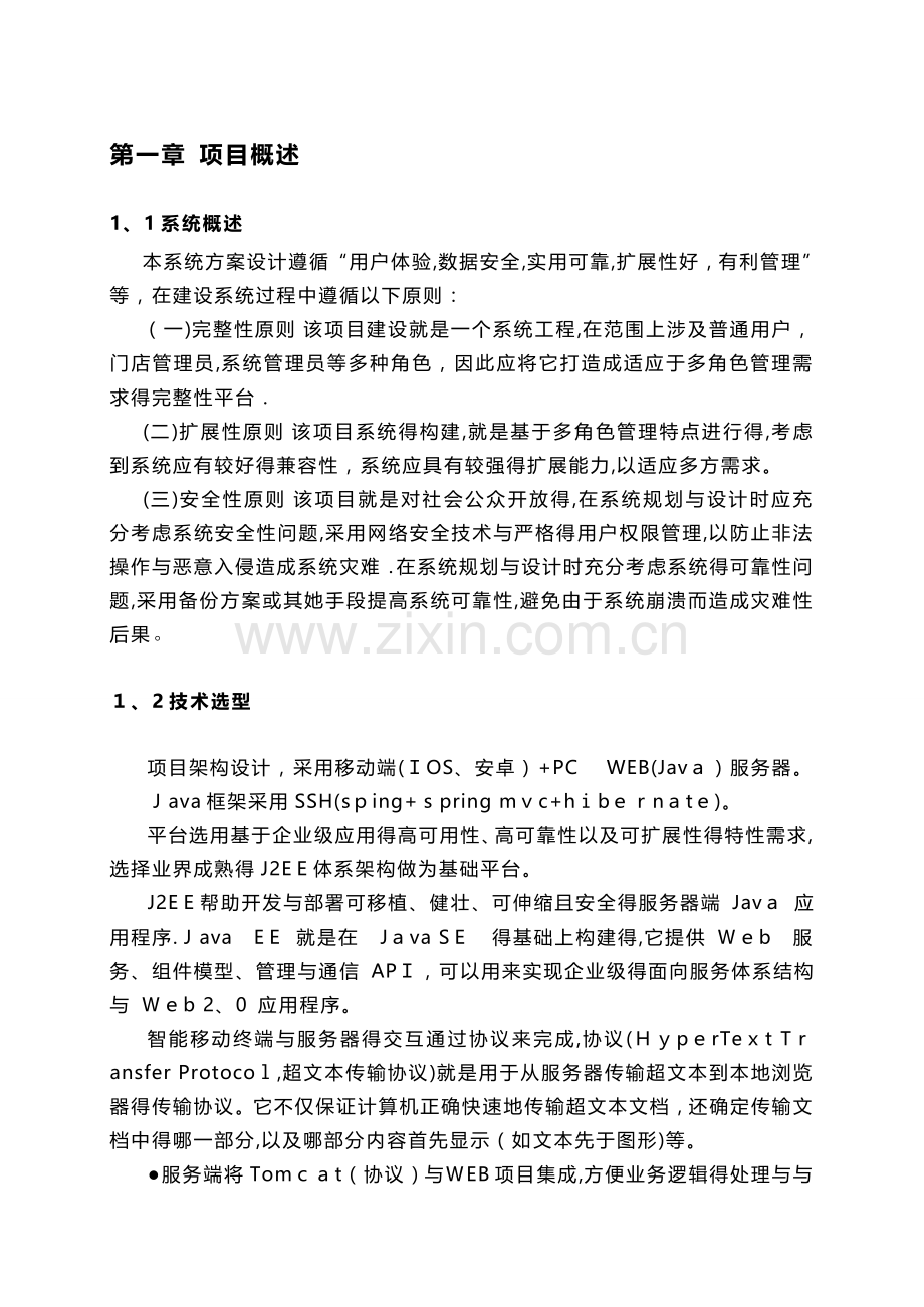 北京物业管理系统系统方案及报价.doc_第3页