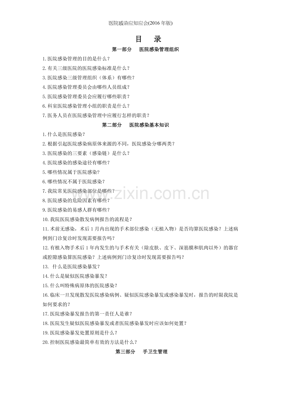 医院感染应知应会(2016年版).doc_第1页
