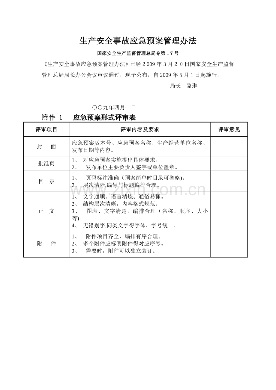 应急预案评估指标.doc_第1页