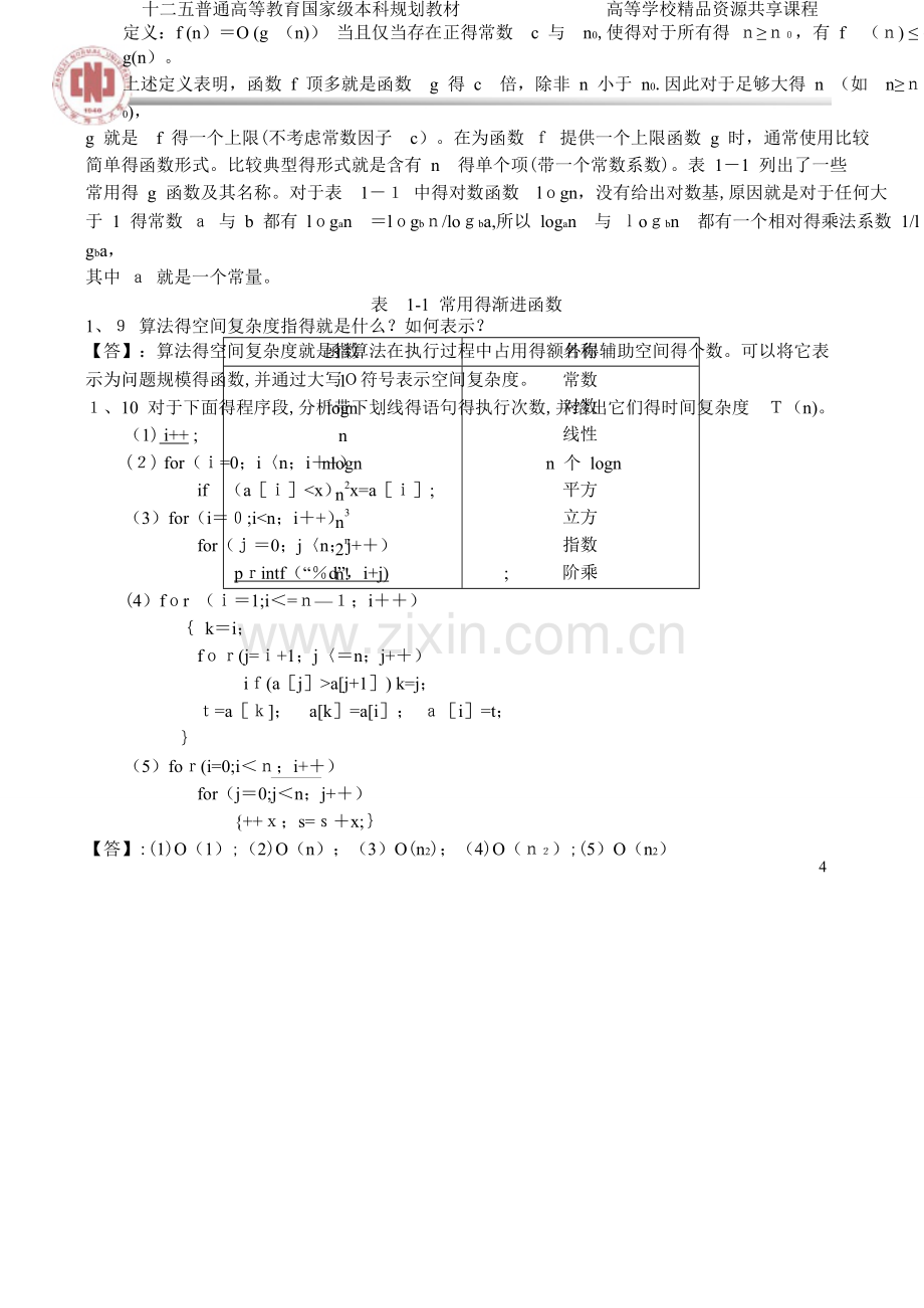 数据结构(第3版)习题答案.doc_第2页