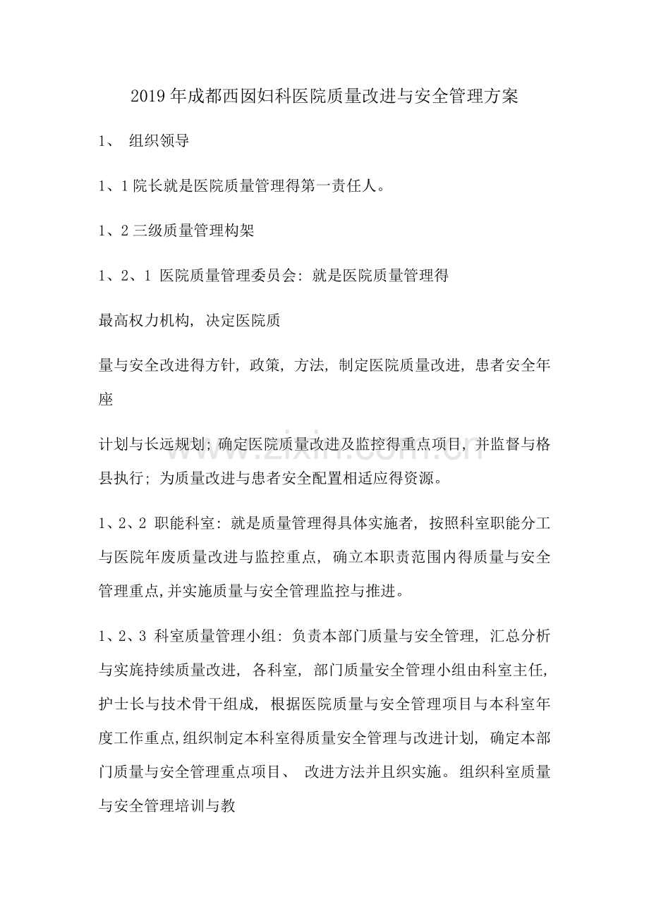 医院质量改进与安全管理方案.doc_第1页