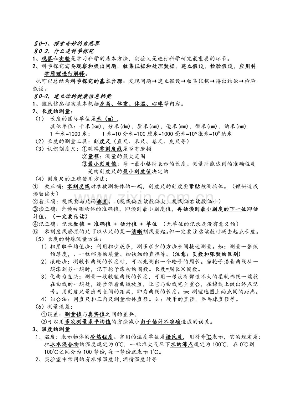 华师大版初中科学七年级上册科学知识点总结.doc_第1页