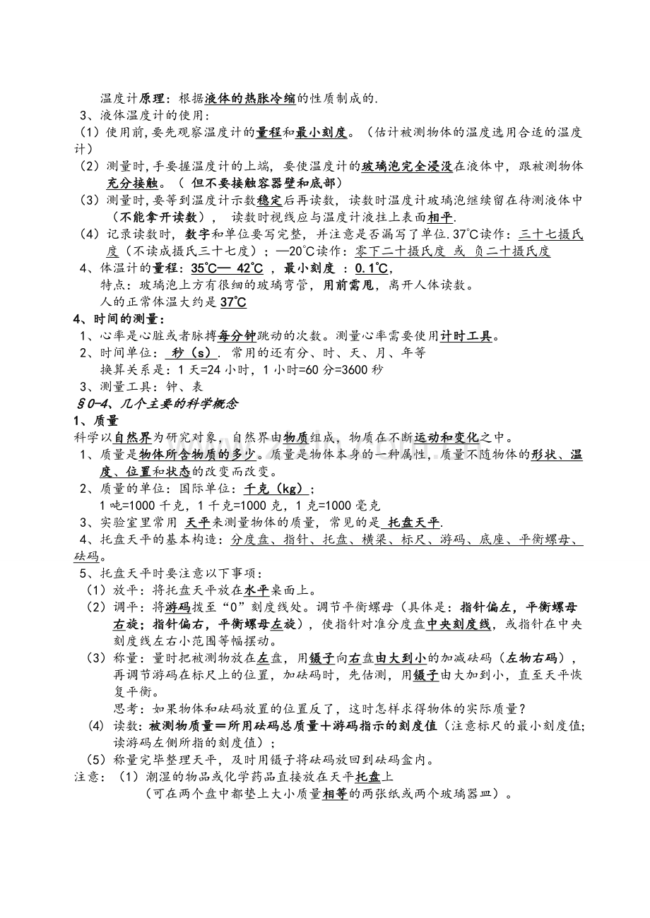 华师大版初中科学七年级上册科学知识点总结.doc_第2页