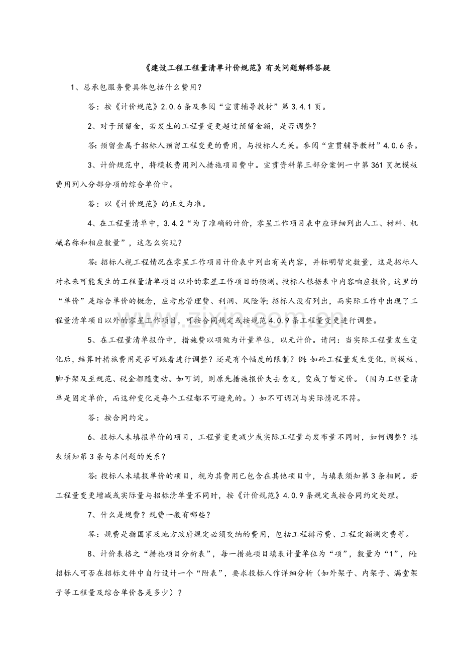 建设工程工程量清单计价规范有关问题解释答疑.docx_第1页