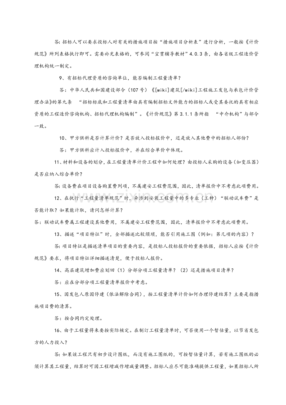 建设工程工程量清单计价规范有关问题解释答疑.docx_第2页