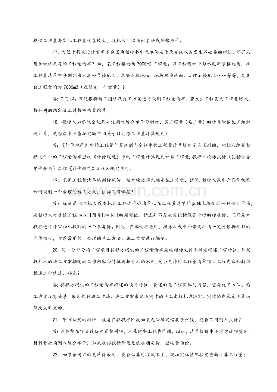 建设工程工程量清单计价规范有关问题解释答疑.docx_第3页