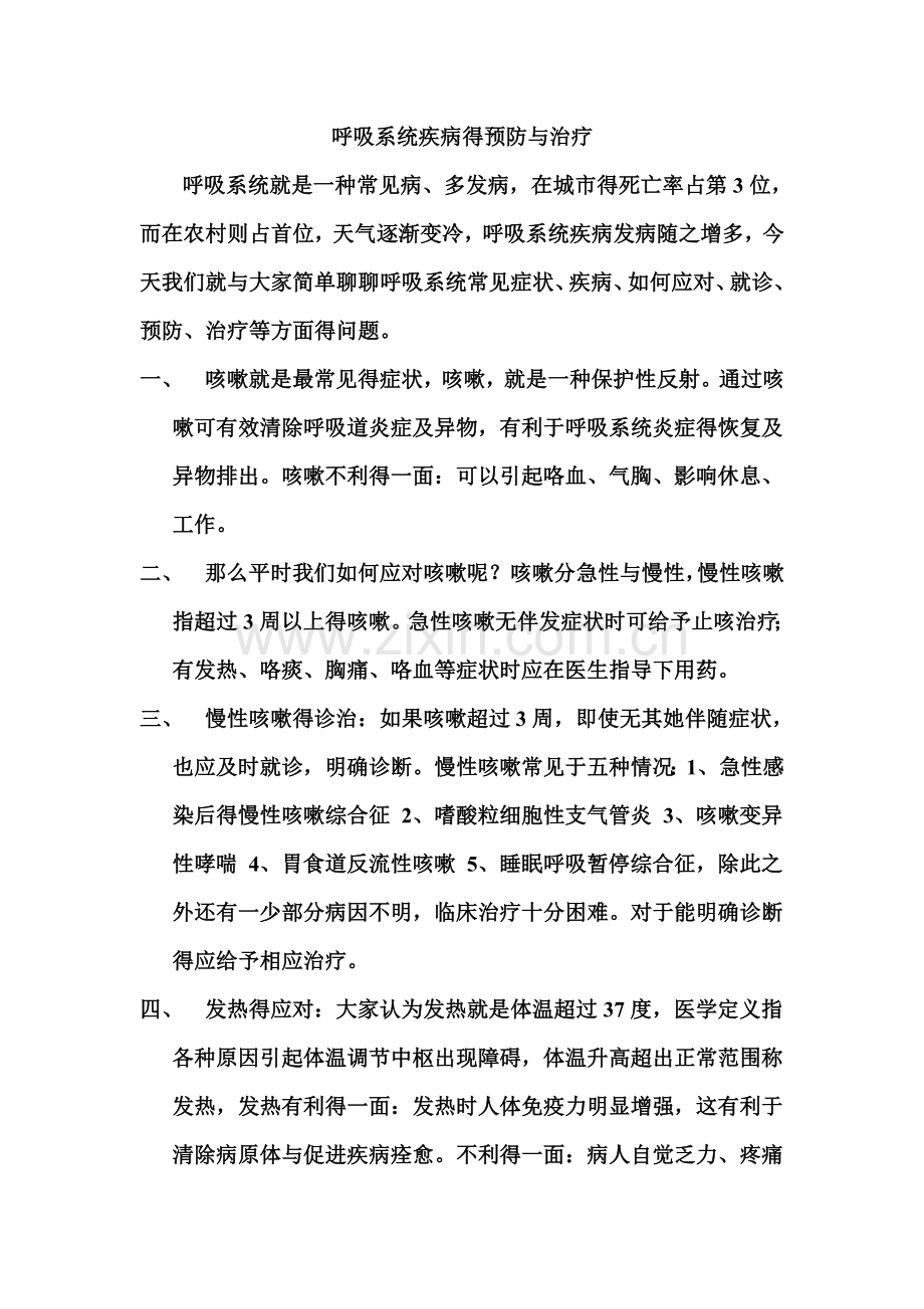 呼吸系统疾病的预防和治疗.doc_第1页