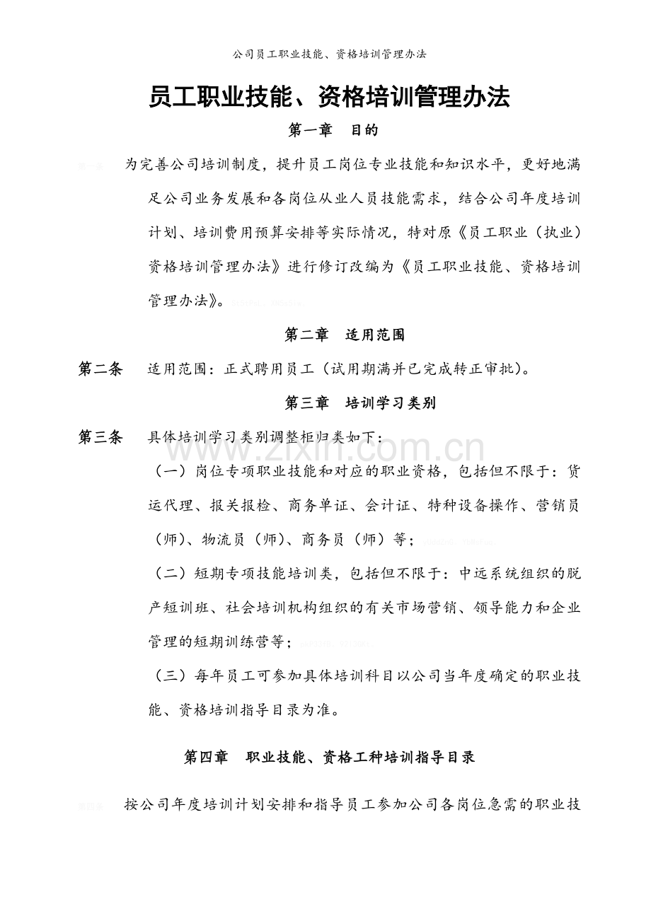 公司员工职业技能、资格培训管理办法.doc_第1页