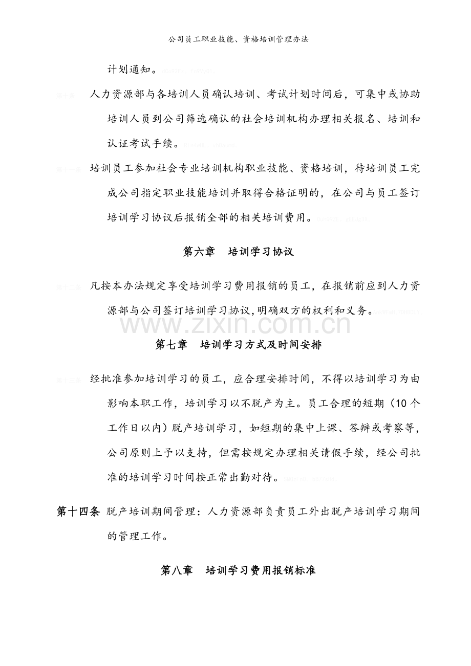 公司员工职业技能、资格培训管理办法.doc_第3页