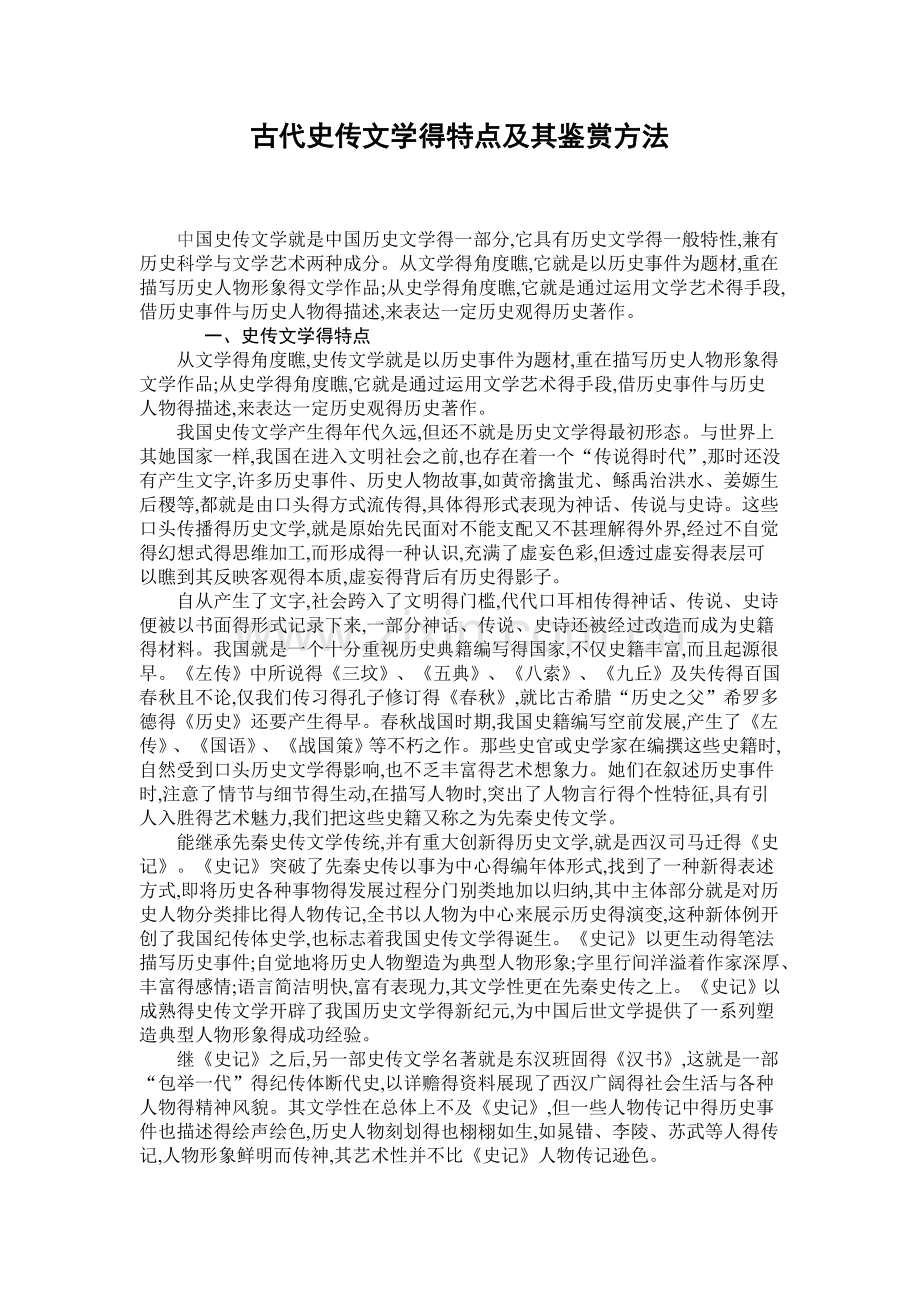 古代史传文学得特点及其鉴赏方法.doc_第1页