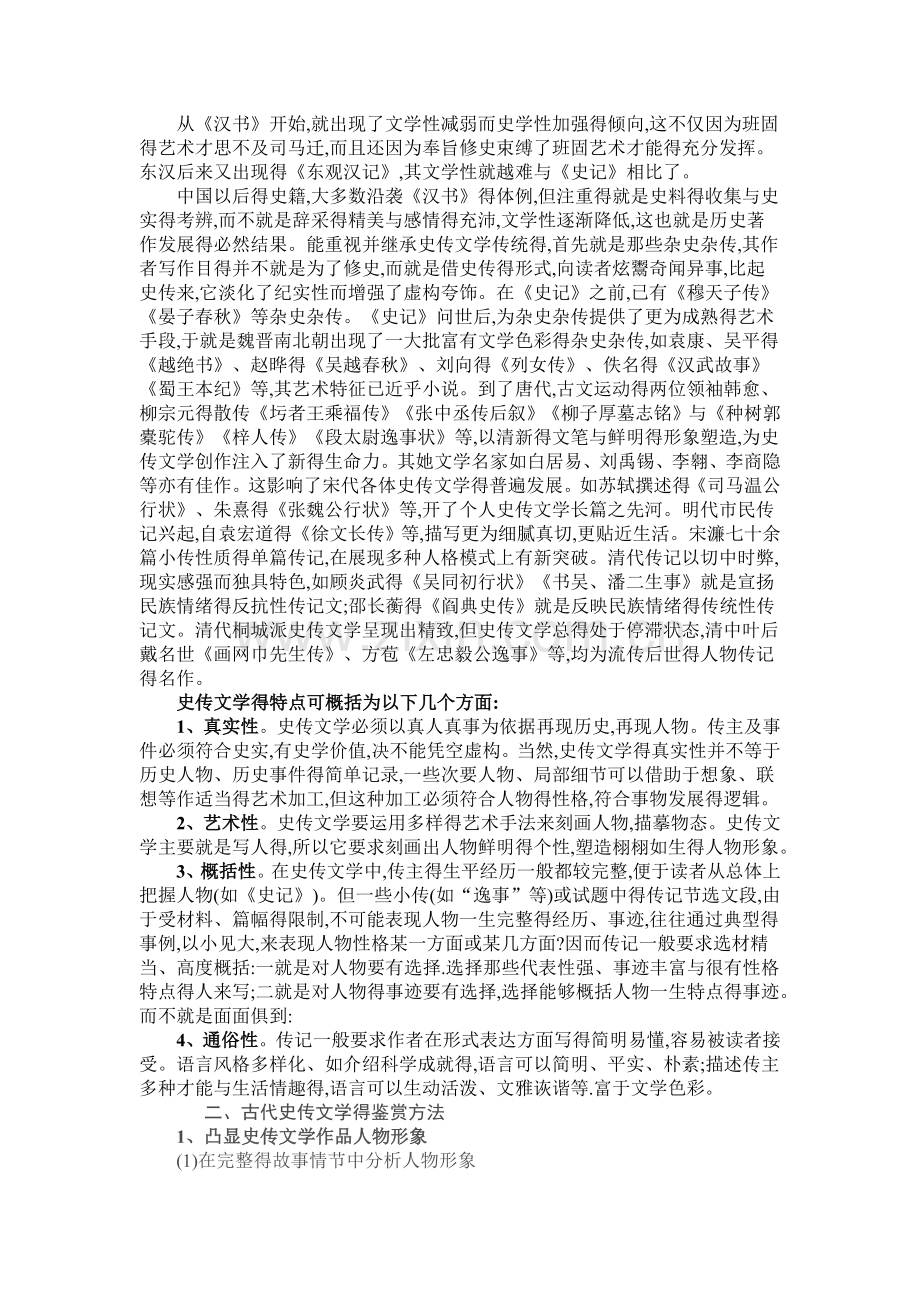 古代史传文学得特点及其鉴赏方法.doc_第2页