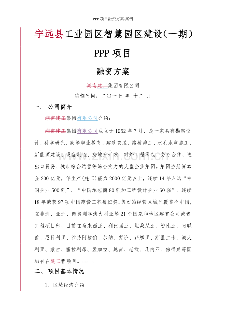 PPP项目融资方案-案例.doc_第1页