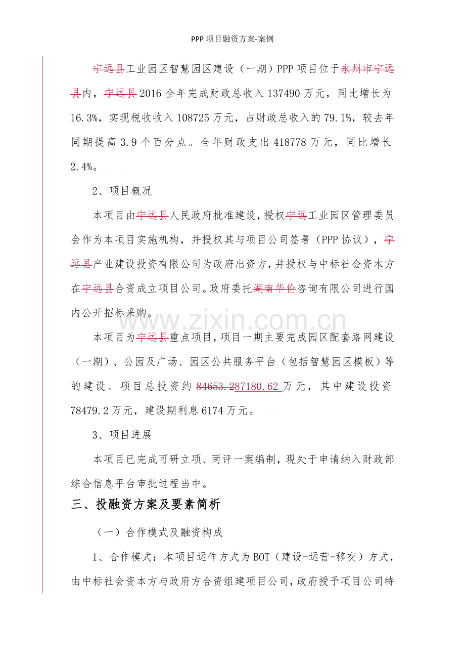 PPP项目融资方案-案例.doc_第2页