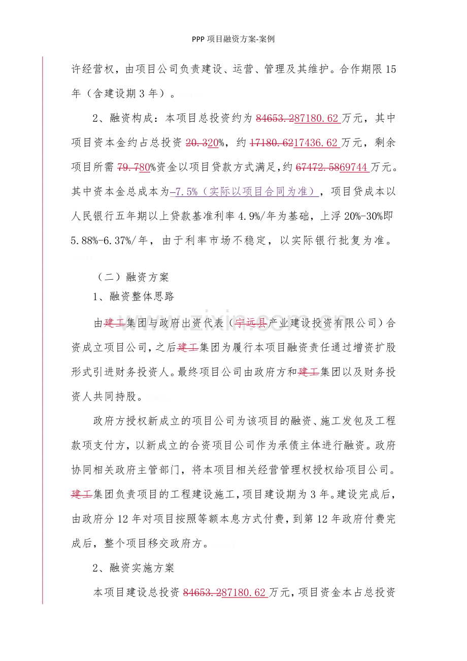 PPP项目融资方案-案例.doc_第3页