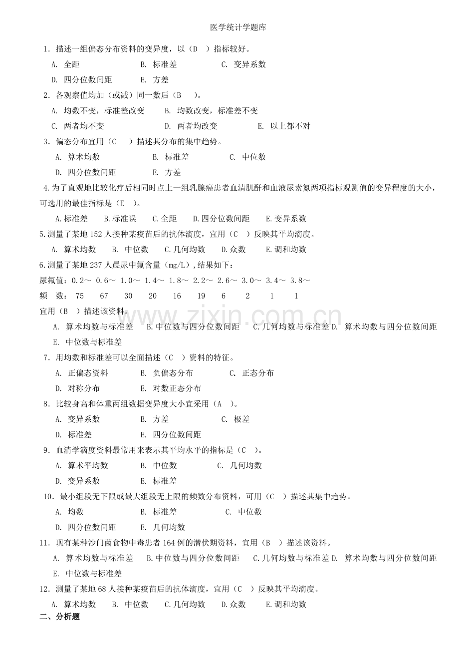 医学统计学题库.doc_第2页