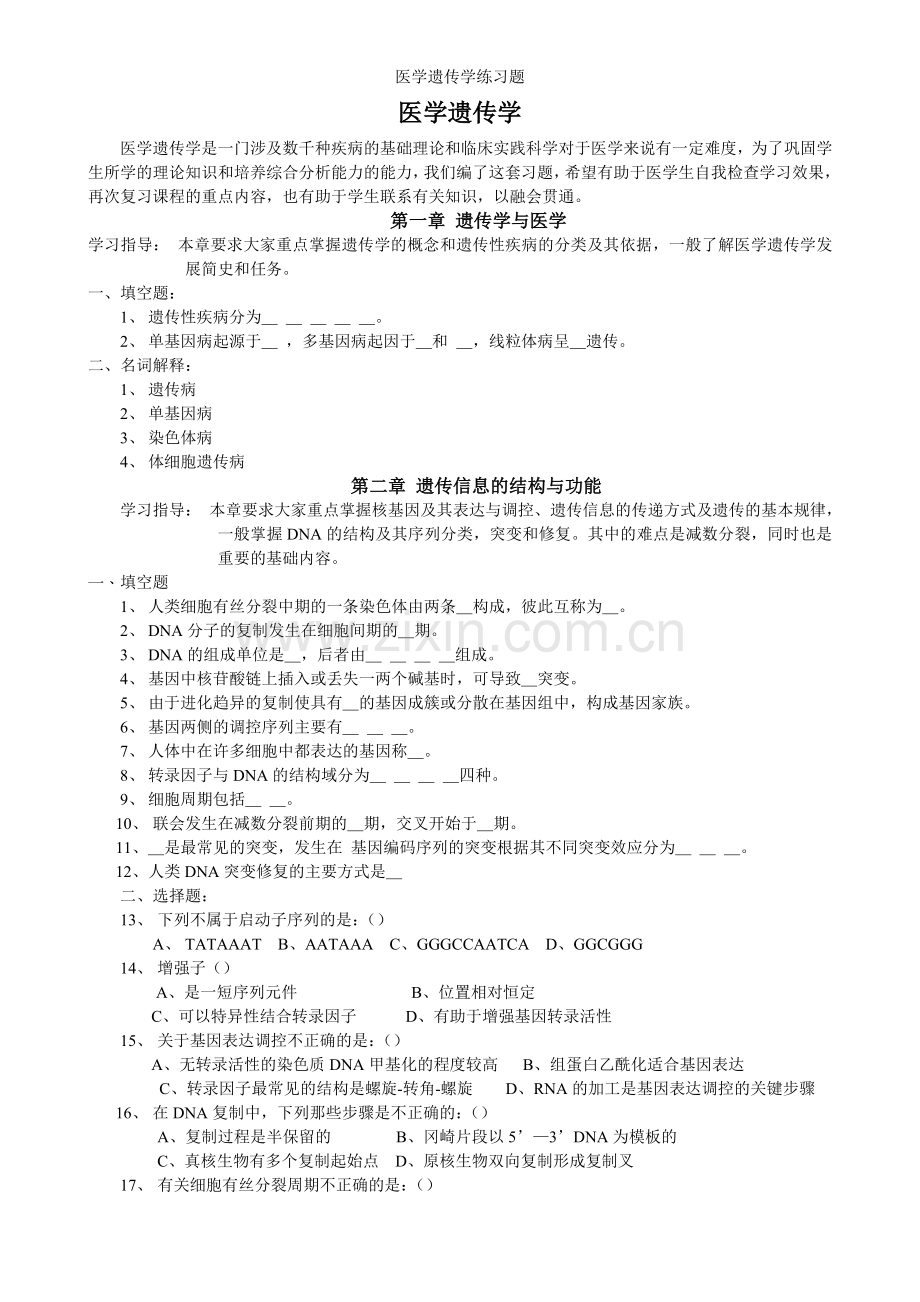 医学遗传学练习题.doc_第1页