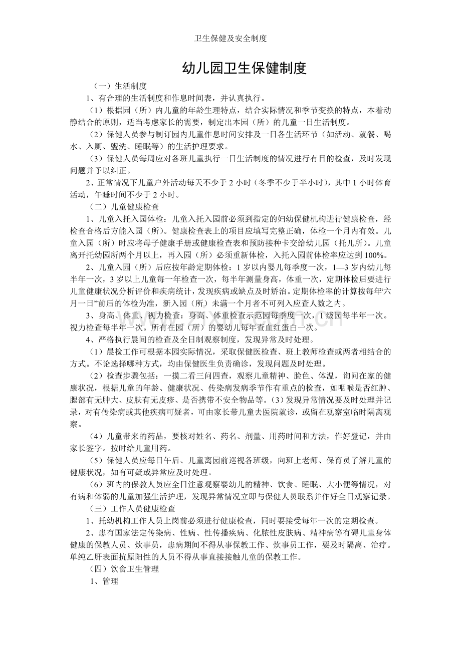 卫生保健及安全制度.doc_第1页