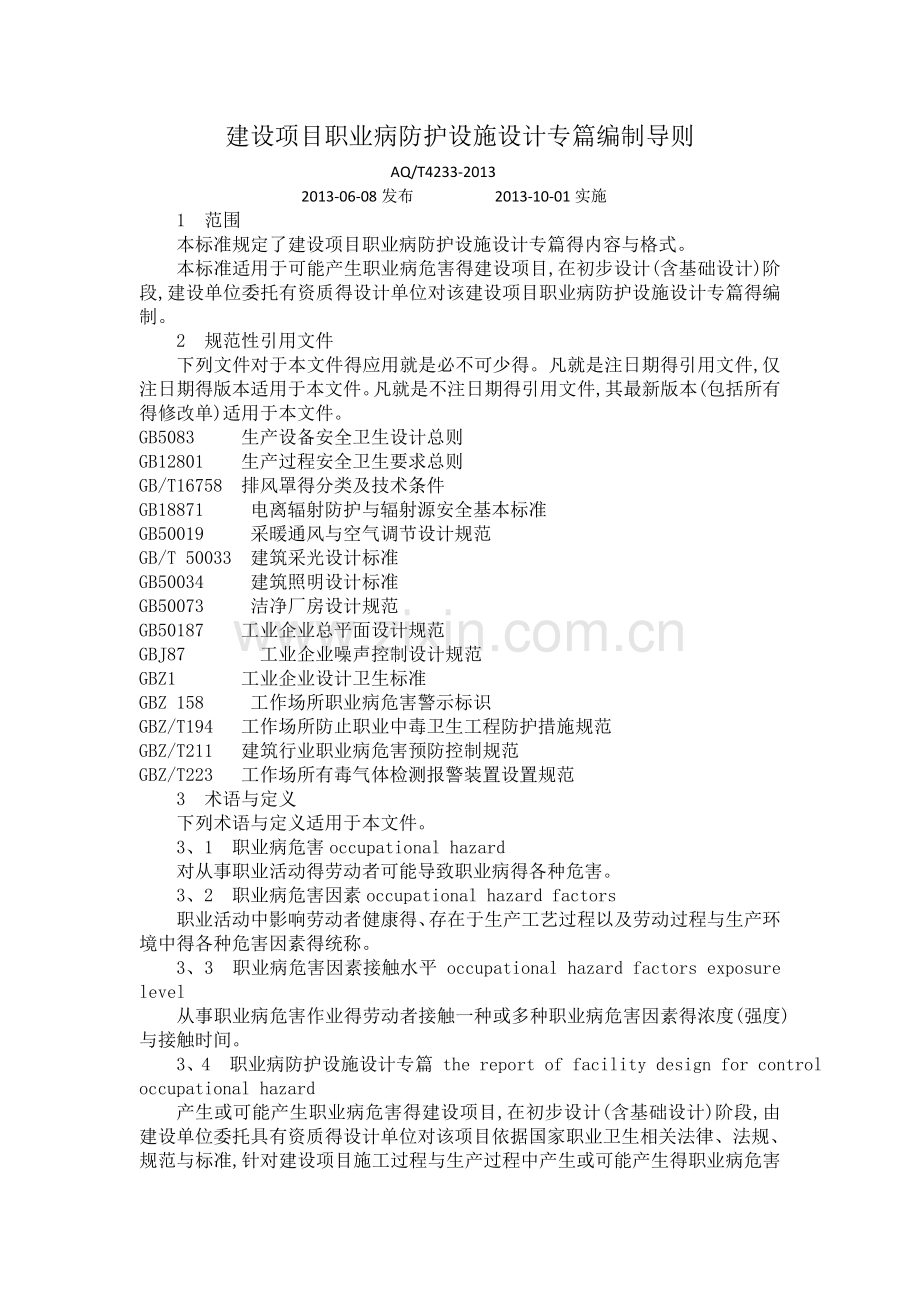 建设项目职业病防护设施设计专篇编制导则.doc_第1页