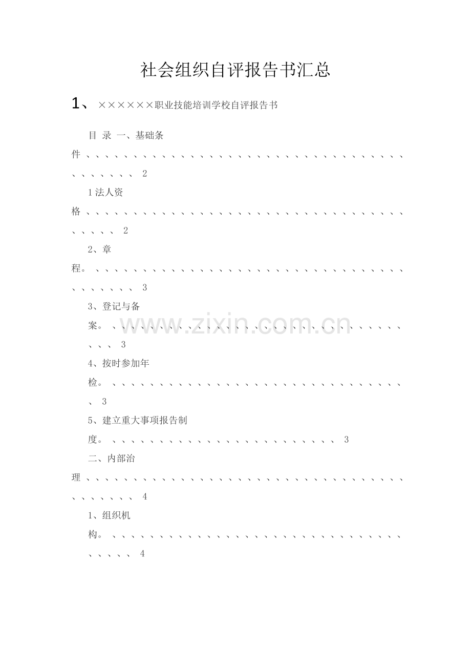 社会组织自评报告汇总.doc_第1页