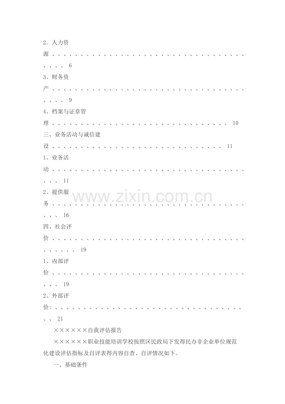 社会组织自评报告汇总.doc_第2页