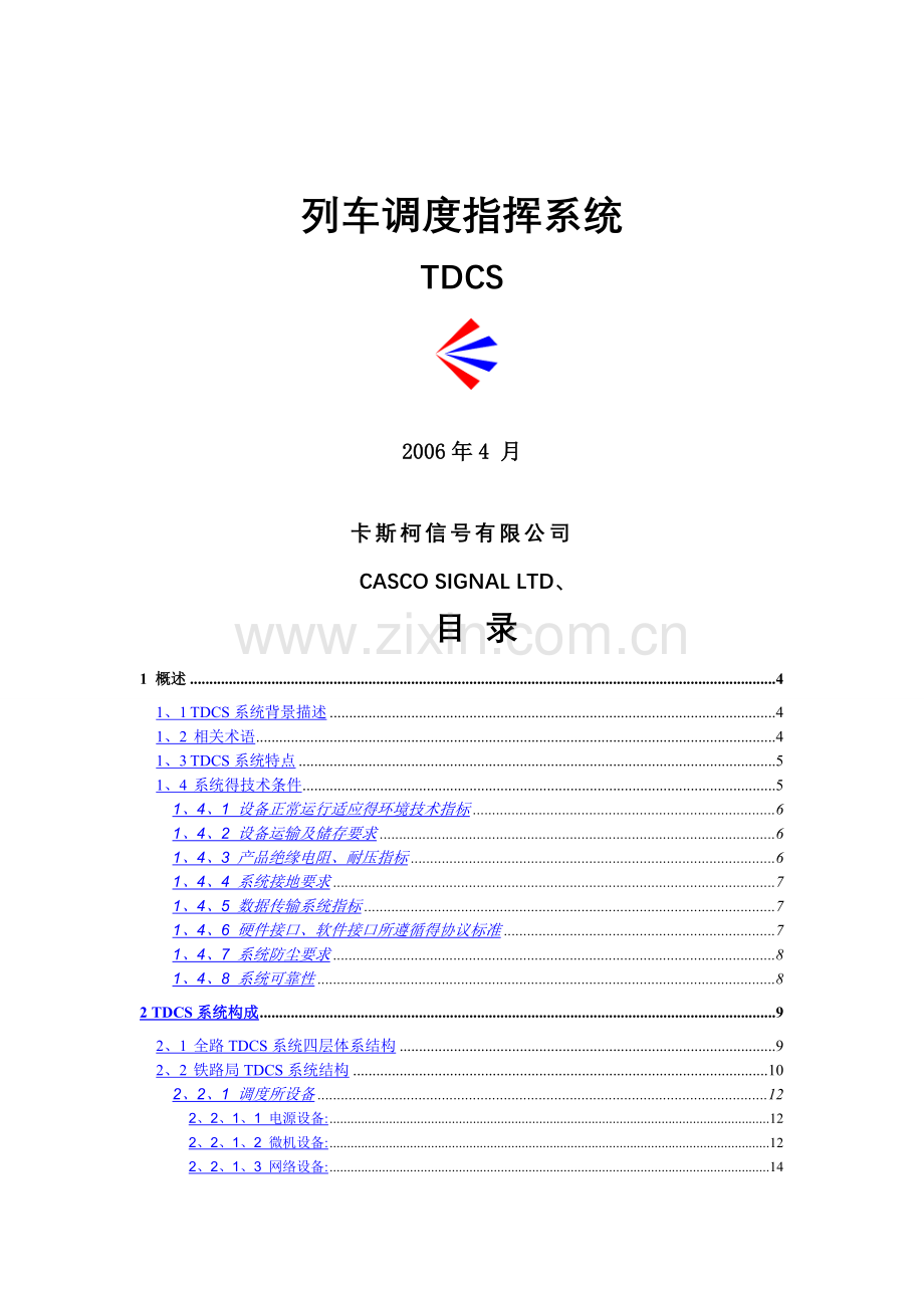 TDCS系统介绍.doc_第1页