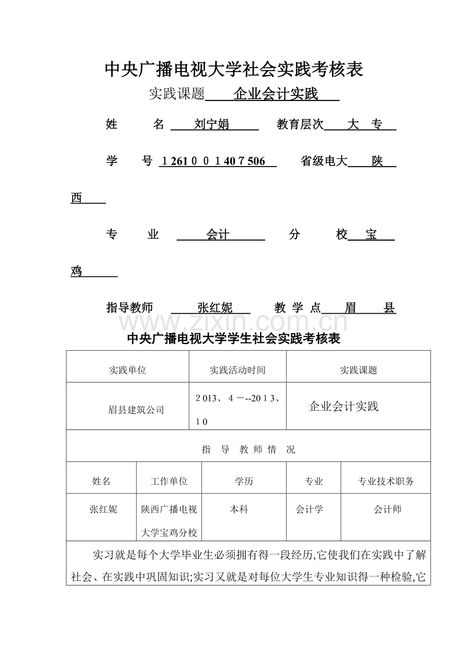 会计专业社会实践样表.doc_第1页