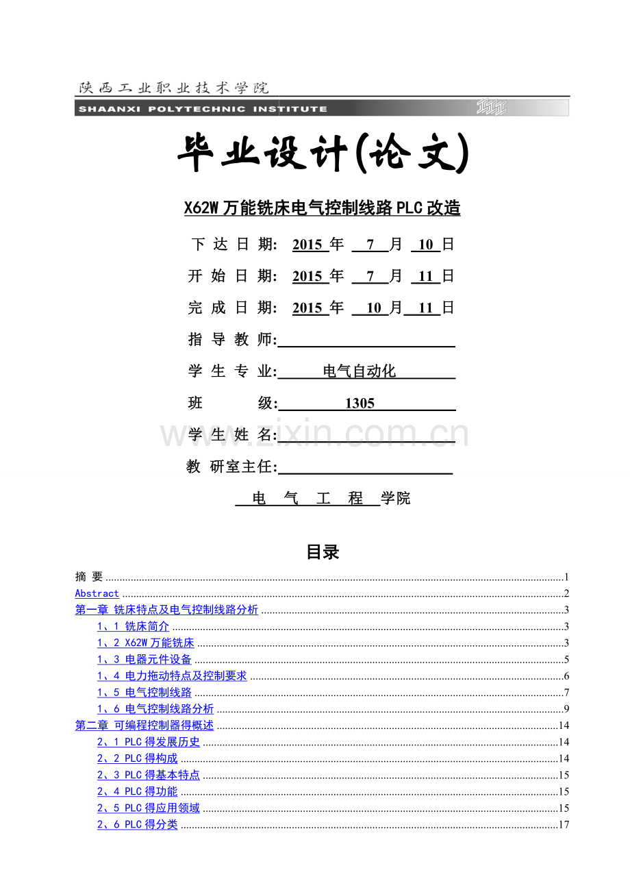 X62W万能铣床电气控制线路PLC改造.doc_第1页