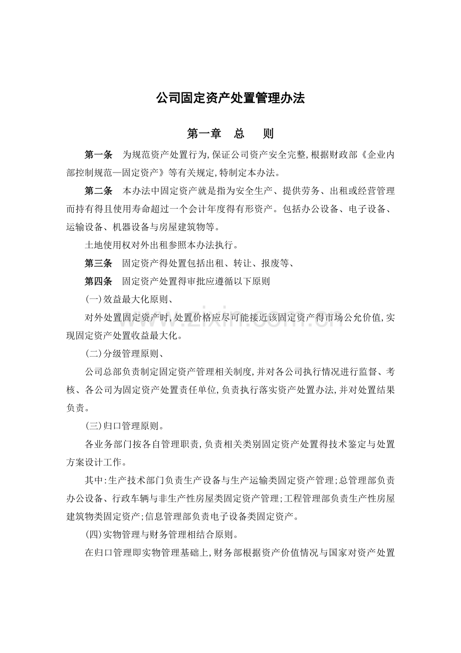 公司固定资产处置管理办法.doc_第1页