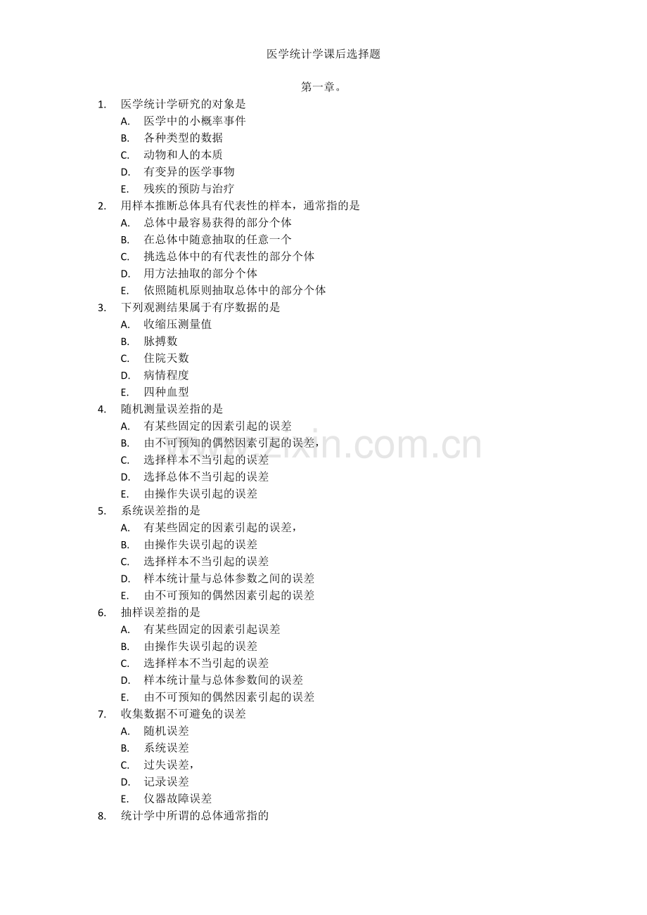 医学统计学课后选择题.doc_第1页