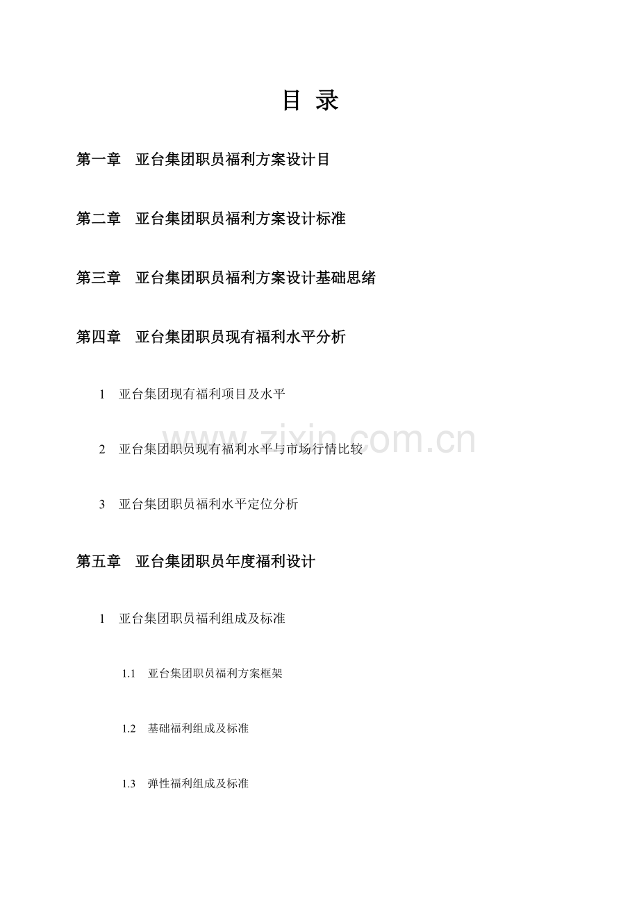 员工福利专业方案.doc_第2页