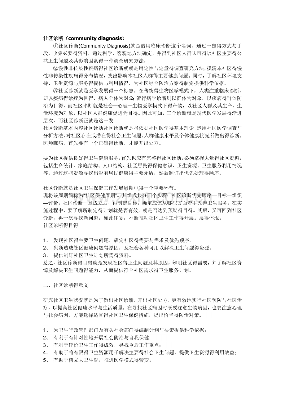 社区诊断.doc_第1页