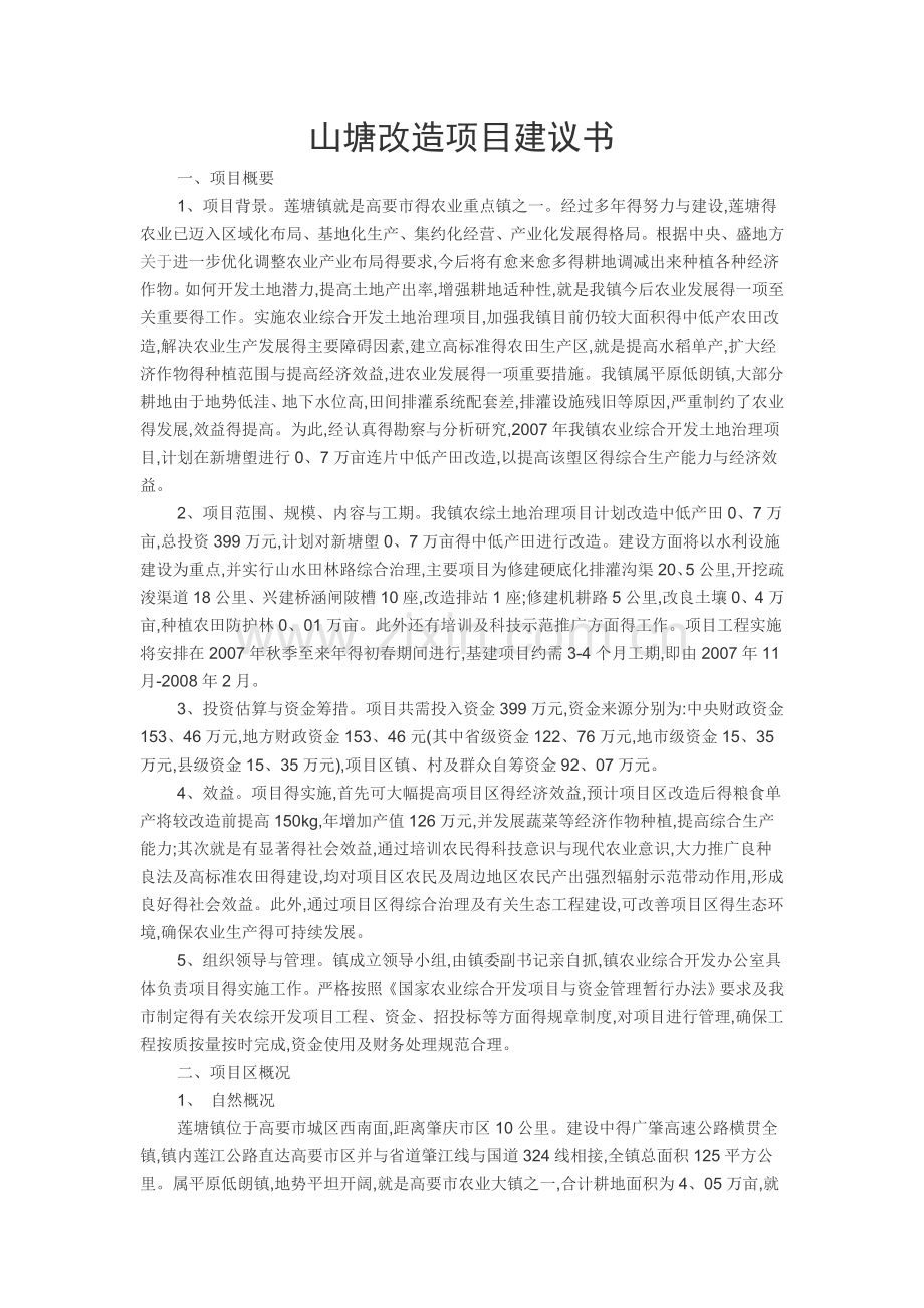 山塘改造项目建议书.doc_第1页