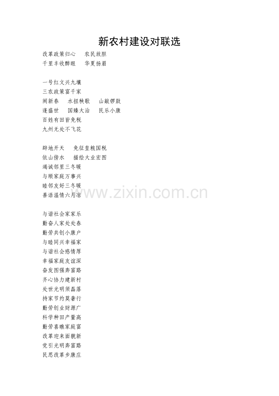 新农村建设对联.doc_第1页